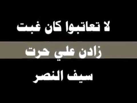 الفنان سيف النصر لا تعاتبوا كان غبت