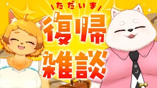【復帰】㊗復帰㊗ ただいま～!!! 一ヶ月ぶりだネ…！？【雑談】