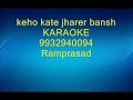 keho kate jharer bansh Karaoke by Ramprasad 9932940094 Mp3 Song