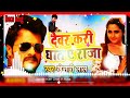 देवर करि घात इ राजा dj sintu babu hi tech basti