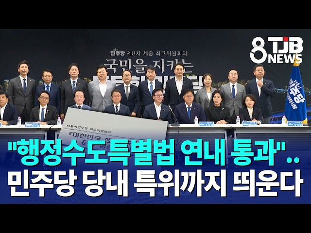 "행정수도특별법 연내 통과"..민주당 당내 특위까지 띄운다｜ TJB 대전·세종·충남뉴스