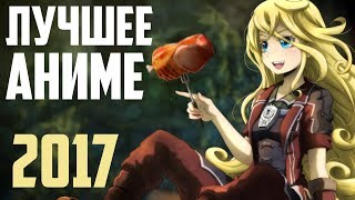 ЛУЧШЕЕ АНИМЕ 2017! ТОП обзор ЛУЧШЕЕ АНИМЕ 2017! ТОП обзор