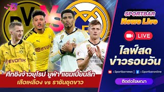 Sportbar News Live | โบรุสเซีย ดอร์ทมุนด์ vs เรอัล มาดริด กับ ยูฟ่าแชมเปี้ยนส์ลีก นัดชิงชนะเลิศ !!!