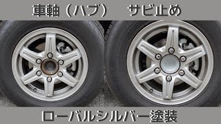 NV350　車軸(ハブ)　サビ止め　ローバルシルバー塗装