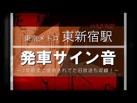 【新旧放送】東新宿駅 発車メロディー（発車サイン音）集【東京メトロ副都心線】