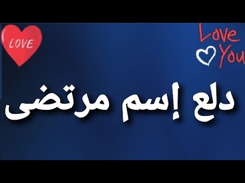 دلع إسم مرتضى Youtube