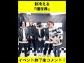 彩冷える「環世界」イベント終了後コメント! #shorts