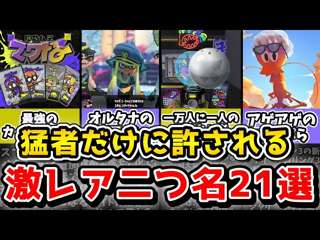 スプラトゥーン3　2つ 入手できる二つ名(称号)の一覧 全まとめ！【スプラトゥーン3