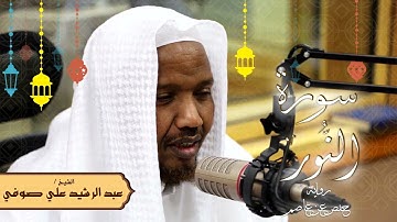 سورة النور - رواية حفص عن عاصم - الشيخ عبد الرشيد صوفي - تلاوة الصلاة