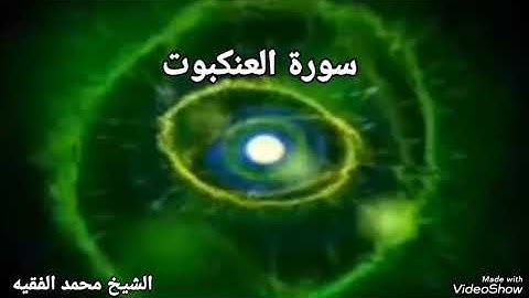 سورة العنكبوت كاملة بتلاوة (الشيخ محمد الفقيه)