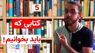 پنج کتاب که باید در 1400 بخوانیم!- کتابهایی که زندگیم را تغییر داد