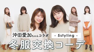 【冬服】コーデ交換！沖田愛加ちゃんとお互いに冬コーデ着せ合いっこしてみたよ♡