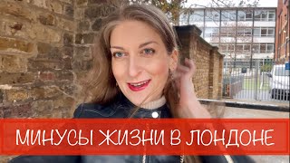 видео: МИНУСЫ ЖИЗНИ В ЛОНДОНЕ. ЧТО НЕ НРАВИТСЯ ЖИЗНЬ В АНГЛИИ! ЛОНДОН ВЛОГ МАЙ 2021/ ВИРТУАЛЬНЫЙ ТУР ЛОНДОН картинка: МИНУСЫ ЖИЗНИ В ЛОНДОНЕ. ЧТО НЕ НРАВИТСЯ ЖИЗНЬ В АНГЛИИ! ЛОНДОН ВЛОГ МАЙ 2021/ ВИРТУАЛЬНЫЙ ТУР ЛОНДОН