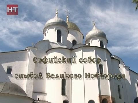 Софийский собор. Новгородские святыни