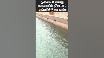 Mullaperiyar Dam water level rises by 9 feet in 2 days | Tn Rains | Flood | Sun News