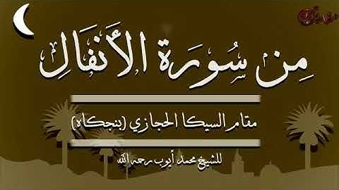 من سورة الأنفال بمقام السيكا الحجازي (بنجكاه) للشيخ محمد ايوب رحمه الله رحمة واسعة