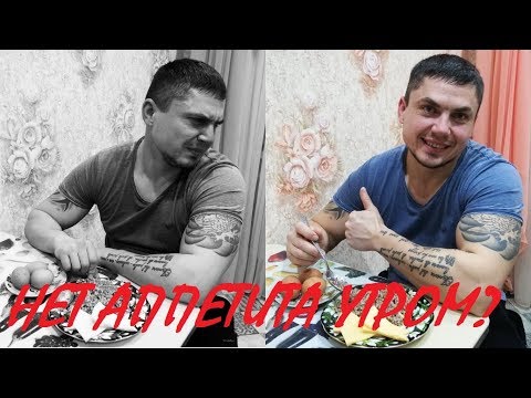 НЕТ АППЕТИТА С УТРА? ЭТУ ПРОБЛЕМУ МОЖНО РЕШИТЬ!!!