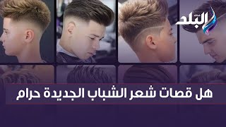 هل قصات شعر الشباب الجديدة حرام؟ ..شاهد الرد الشيخ عيد اسماعيل