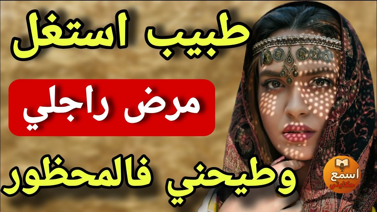 الطبيب دخل حياتنا باش يعالج راجلي.. ولكن دمرني أنا!💔بداها بالعطف والسؤال.. وسالاها بخيانة صادمة!😢