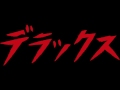 TVスポット 連呼編
