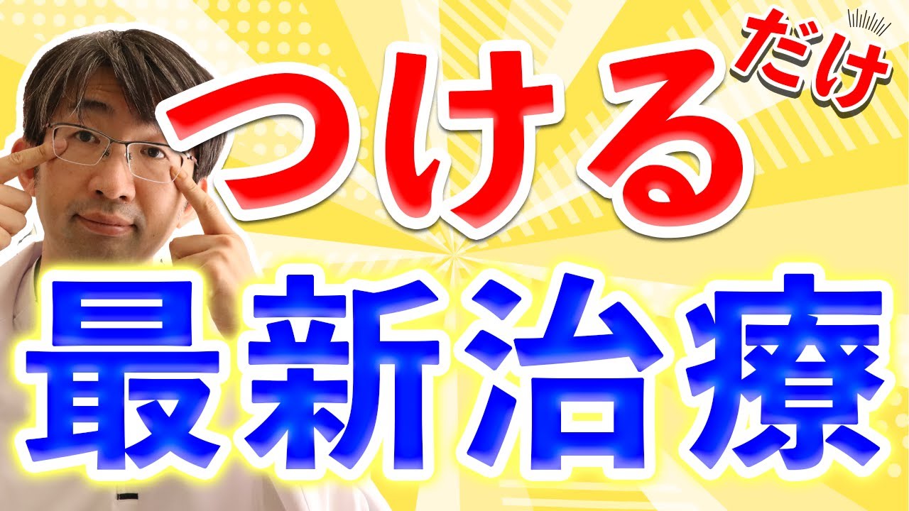 眼圧じゃない、緑内障最新治療とは - YouTube