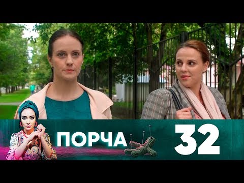 Порча | Выпуск 32