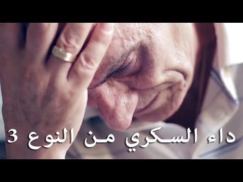 ما هو مرض السكري من النوع 3؟