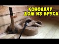 Конопатка дома из бруса. Что такое конопатка и как конопатить?