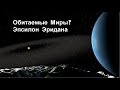 Обитаемые миры? Эпсилон Эридана