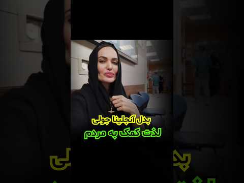 Angelinajolie Sister ولاگ بدل آنجلیناجولی ولاگ روزانه خواهر آنجلیناجولی آنجلیناجولی در ایران