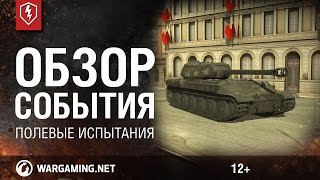 WoT Blitz. Обзор события: полевые испытания WoT Blitz. Обзор события: полевые испытания
