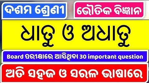 XMETALS AND NON-METALS(ଧାତୁ ଓ ଅଧାତୁ) 10th Class Physical Science Chapter-3 In Odia ||