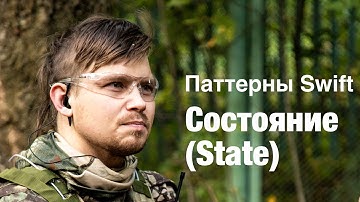 Поведенческие паттерны на Swift - State (Состояние)