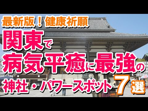 【最新版！健康祈願】関東で病気平癒に最強の神社・パワースポット7選【無病息災】