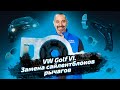 VW Golf VI. Замена сайлентблоков рычагов