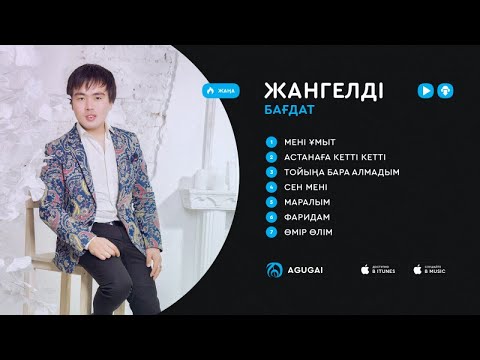 Жангелді Бағдат ән жинақ 2017