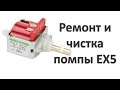 Ремонт и чистка помпы бойлера EX5 для кофейных автоматов