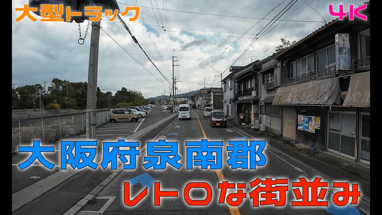レトロな街並みの泉南 4K Japan Drive【大型トラック】