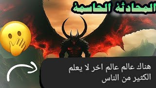 ___المحادثة التي غيرت مجرى حياته من شاب مثقف وعلمي  لأقوى ساحر (احزرو الرواية)