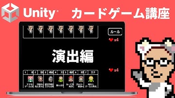 Unityで作るカードゲーム開発講座　演出編　はじめに【シーズン2】