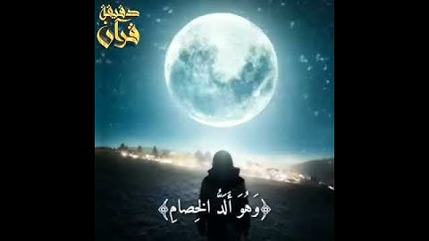 وَمِنَ ٱلنَّاسِ مَن یُعۡجِبُكَ قَوۡلُهُۥ فِی ٱلۡحَیَوٰةِ ٱلدُّنۡیَا 🧡 قرآن كريم