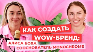 Как создать wow бренд: Алиса Боха, сооснователь Monochrome