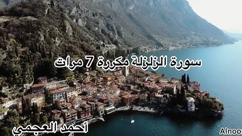 سورة الزلزلة للشيخ أحمد العجمي مكررة 7 مرات،Surah Alzalzalah, Ahmad Alajami