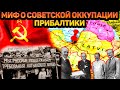 Как Прибалтика присоединилась к Советскому Союзу? ОККУПАЦИЯ ИЛИ ПРИСОЕДИНЕНИЕ?