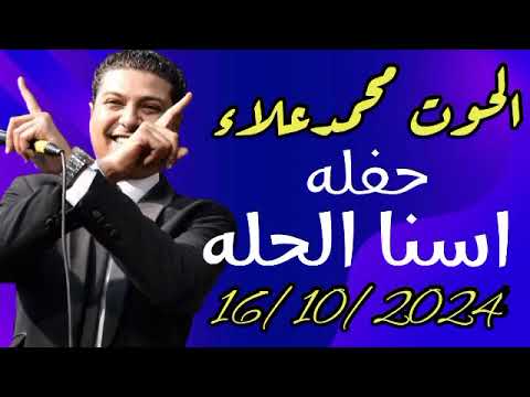 محمد علاء اروع حفلات الموسم اسنا الحله 2024
