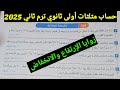 حل الأسئلة المقالية على زوايا الإرتفاع وزوايا الإنخفاض أولى ثانوي ترم ثاني 2025