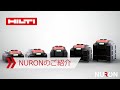 【NURON】ヒルティの新型コードレス電動工具プラットフォーム