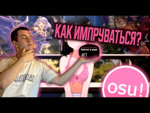 КАК ИМПРУВАТЬСЯ В ОСУ?