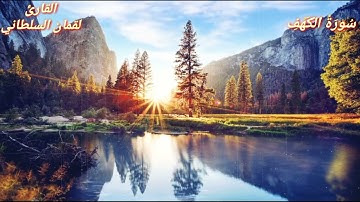 أجمل تلاوه من سورة الكهف القارئ لقمان السلطاني القران الكريم راحه نفسيه .الشفاء من كل مرض