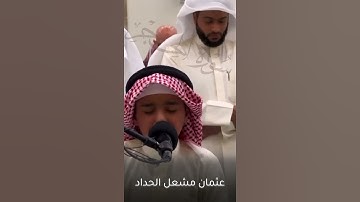 تلاوة من سورة الحجر | عثمان مشعل الحداد